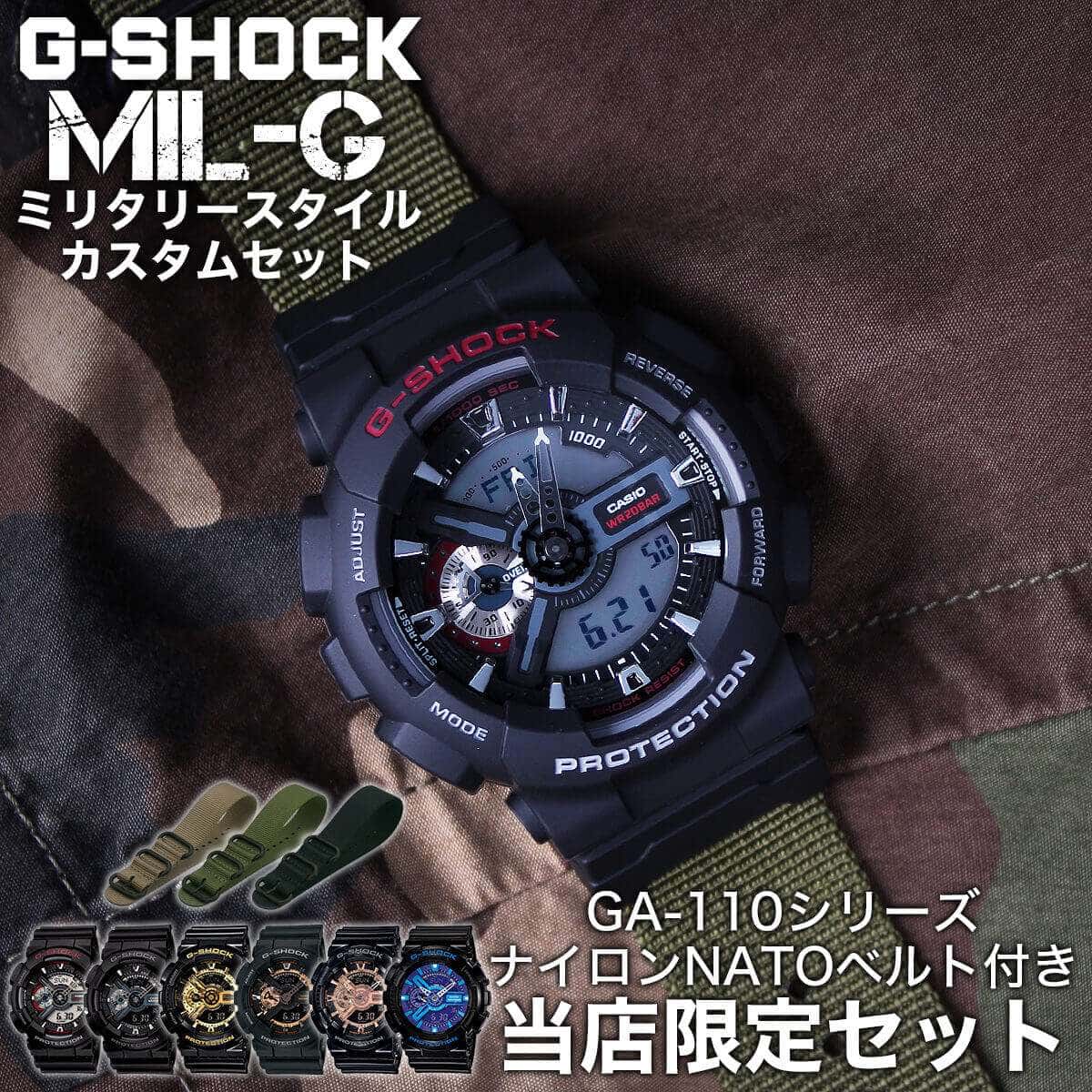 [当店限定セット]カシオ Gショック GA-110 ミリタリー仕様 ナイロンNATOベルト カスタム 時計 CASIO G-SHOCK NYLON BELT 腕時計 メンズ ナトー 定番 防水 人気 おすすめ スポーツ アウトドア キャンプ フェス 登山 サバゲー ジーショック 入試 冬 新社会人 プレゼント 旅行