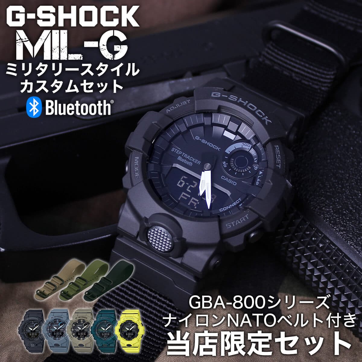 【当店限定セット】スマートウォッチ G-SHOCK カシオ Gスクワッド ナイロンNATOベルト カスタム GBA-800 時計 Gショック CASIO G-SQUAD NYLON BELT 腕時計 メンズ 正規品 ナトー 防水 人気 おすすめ トレイルラン トレラン スポーツ アウトドア 登山 サバゲー ジーショック