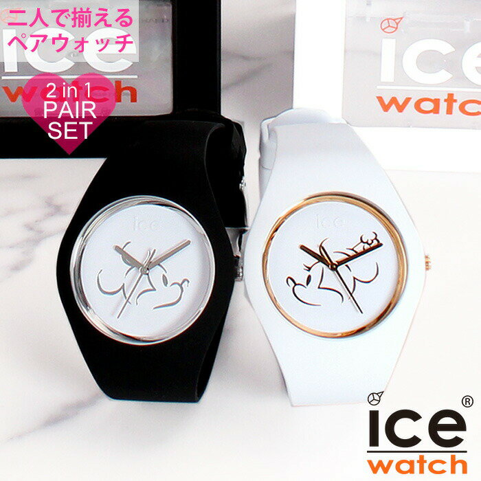 アイスウォッチ ペアウォッチ ディズニーコレクション ミスターアンドミス 腕時計 ICE WATCH 時計 Disney Collection Mr.&Ms. メンズ レディース ブラック ホワイト 正規品 限定 ミッキー ミニー おそろい カジュアル おしゃれ カップル 記念日 誕生日 冬 観光 遠足 旅行