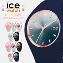 アイスウォッチ アイスサンセット メンズ レディース 腕時計 ICE WATCH sunset 時計 スモール ミディアム ペア ウォッチ コーデ 人気 おすすめ ブランド グラデーション スポーツ アウトドア フェス 防水 中学生 高校生 大学生 部活 プレゼント ギフト その1