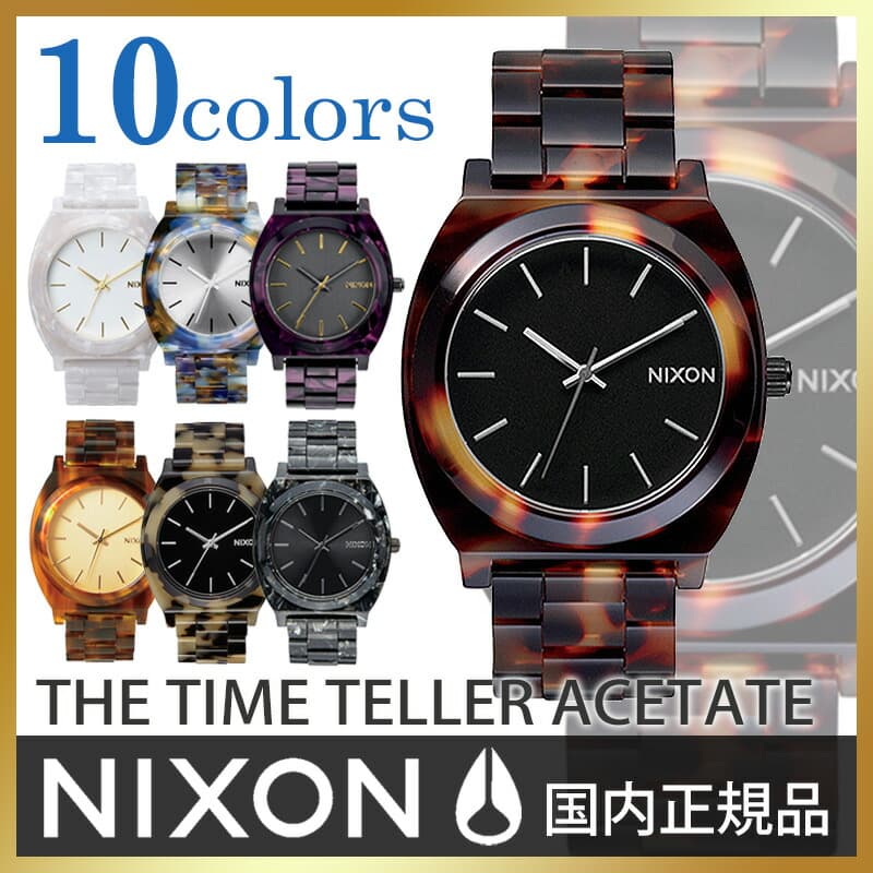 ニクソン タイムテラー アセテート 時計 べっ甲 TIME TELLER ACETATE 日本限定カラー NIXON時計 nixon 腕時計 ニクソン 時計 男性用 女性用 男女兼用 メンズ レディース ユニセックス 正規品 べっこう 大理石柄 マーブル おしゃれ 人気 ペアウォッチ 冬 観光 遠足 旅行