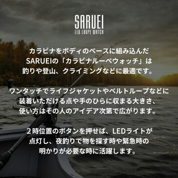 【釣りに最適】サルエイ 腕時計 カラビナ キーホルダー SARUEI 時計 メンズ レディース 人気 ブランド おすすめ おしゃれ 人気 釣り 海 渓流 磯釣り カヤック 船 アウトドア 自然 キャンプ 登山 リュックサック バックパック 旅行 トレッキング ハイキング プレゼント 父の日