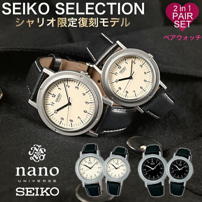 ペアウォッチ セイコー シャリオ 復刻 ナノ・ユニバース コラボ 限定モデル SEIKO SELECTION 時計 nano universe Limited Edition CHARIOT メンズ レディース オフホワイト ブラック 正規品 ナノユニバース おしゃれ 人気 おすすめ シンプル 革 レザー 冬 観光 遠足 旅行