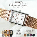 【当店限定 レザー替えベルトセット】 セイコー セレクション ナノユニバース ソーラー 時計 SEIKO SELECTION nano・universe 腕時計 レディース 人気 ブランド おすすめ おしゃれ スクエア レトロ アンティーク調 ヴィンテージ デザイン メッシュ 入試 観光 遠足 旅行