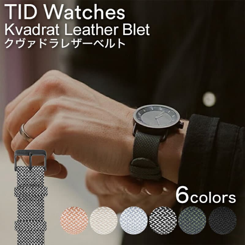 ティッドウォッチ クヴァドラ レザーベルト 時計 替えベルト 21mm TIDWatches Kvadrat ベルト TID Watches 腕時計 替えバンド メンズ レディース ユニセックス 男女兼用 純正 革 ベルト 交換 おしゃれ 北欧 シンプル 人気 ペアウォッチ 入試 新社会人 観光 遠足 旅行