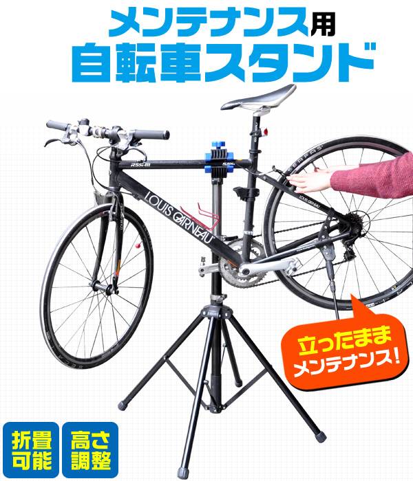 【送料無料】折り畳み式 自転車用メンテナンススタンド 室内や自転車置き場にも スタンド ディスプレイスタンド ワークスタンド 自転車立て【pt7194】