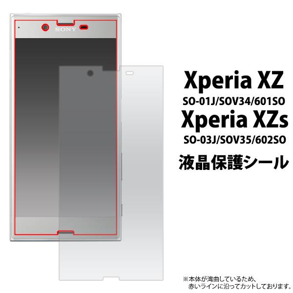 送料無料 Xperia XZ / XZs 保護フィルム 