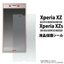 送料無料 Xperia XZ / XZs 保護フィルム SO-01J SOV34 601SO SO-03J SOV35 602SO フィルム 画面保護フィルム 薄型 ドコモ docomo au ソフトバンク SONY ソニー エクスペリアXZ クリーナーシート付属 シール スマホ 液晶保護シート so01j so03j 光沢 透明