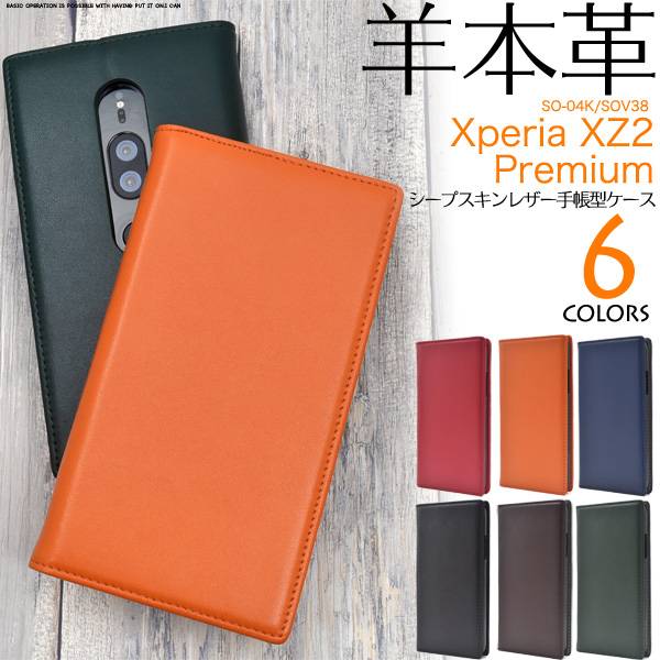 羊本革 スマホケース手帳型 Xperia XZ2 Premium SO-04K / SOV38 手帳型ケース スマホケース ケース 携帯ケース ドコモ docomo エーユー au SONY ソニー エクスペリアXZ2プレミアム スマホカバー 無地 シンプル 柔らかい 黒赤茶青紫紺オレンジ 耐衝撃 本皮 ベルトなし so04k