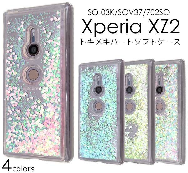 スマホケース Xperia XZ2 SO-03K / SOV37 / 702SO 携帯ケース カバー SONY ソニー エクスペリアXZ2 スマホカバー キラキラ ラメグリッター 液体入り スノードーム スパンコール おしゃれ 人気 動く 流れるハートケース ゆれる so03k