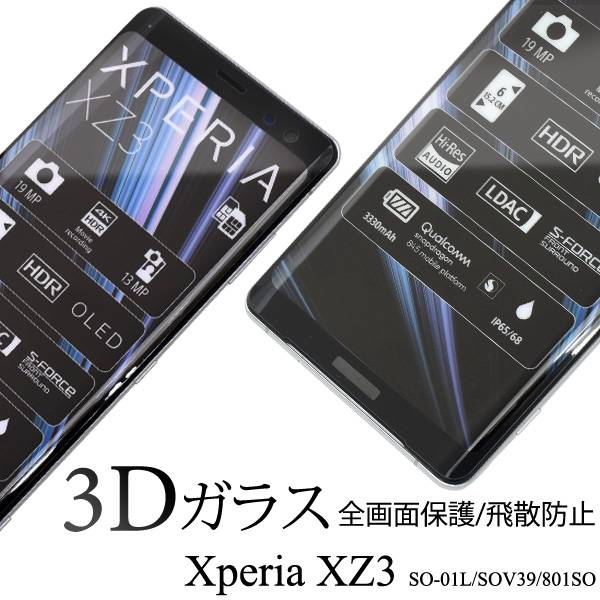 ֥饹ե Xperia XZ3 SO-01L / SOV39 / 801SO 3D饹ե ݸե ڥꥢXZ3 饹 վݸե ɻ  ɥ docomo au եȥХ SONY ˡ ꡼ʡ° ݸե ޥ so01lפ򸫤