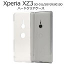 スマホケース Xperia XZ3 SO-01L / SOV39 / 801SO クリアケース カバー 透明 携帯ケース ドコモ docomo エーユー au ソフトバンク softbank SONY ソニー スマホカバー ハードケース デコ デコ用 素材 無地 シンプル 耐衝撃 硬い so01l