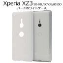 スマホケース Xperia XZ3 SO-01L / SOV39 / 801SO ケース カバー 携帯ケース 白 ドコモ docomo エーユー au ソフトバ...