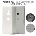 スマホケース Xperia XZ3 SO-01L / SOV39 / 801SO クリアケース透明 ソフトケース 柔らかい カバー 携帯ケース ドコモ doco...