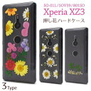 スマホケース Xperia XZ3 SO-01L / SOV39 / 801SO ケース クリアケース カバー 携帯ケース 押し花 フラワー ドコモ docomo エーユー au ソフトバンク softbank SONY ソニー スマホカバー 透明 ハードケース 無地 シンプル 耐衝撃 硬い so01l