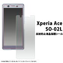 液晶保護フィルム Xperia Ace SO-02L 反射防止保護フィルム フィルム 画面保護フィルム 薄型 ドコモ docomo SONY ソニー エクスペリアエース クリーナーシート付属 シール スマートフォン スマホ 液晶保護シート Android アンドロイド so02l アンチグレア 透明 J3173