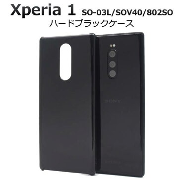 送料無料 Xperia1 SO-03L / SOV40 / 802SO ケース ハードケース エクスペリアワン 携帯ケース エクスペリア1 ドコモ docomo エーユー au ソフトバンク softbank SONY ソニー スマホカバー 黒 リメイク デコ デコ用 硬い 無地 シンプル so03l