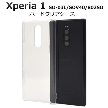 送料無料 Xperia1 SO-03L / SOV40 / 802SO クリアケース ハードケース エクスペリアワン 携帯ケース エクスペリア1 ドコモ docomo エーユー au ソフトバンク softbank SONY ソニー スマホカバー 透明 リメイク デコ デコ用 硬い 無地 シンプル so03l