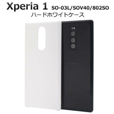 送料無料 Xperia1 SO-03L / SOV40 / 802SO ケース ハードケース エクスペリアワン 携帯ケース エクスペリア1 ドコモ docomo エーユー au ソフトバンク softbank SONY ソニー スマホカバー リメイク デコ デコ用 白 硬い 無地 シンプル so03l