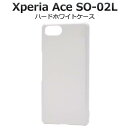 スマホケース Xperia Ace SO-02L ケース 白 ホワイト ハードケース 黒 エクスペリアエース 携帯ケース エクスペリア エース ドコモ doco...