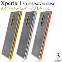 Xperia1 SO-03L / SOV40 / 802SO ケース スマホケース バンパーケース ソフトケース エクスペリアワン 携帯ケース エクスペリア1 クリアケース SONY ソニー スマホカバー 透明金銀ピンク かわいい 可愛い 人気 おしゃれ 柔らかい 無地 シンプル so03l ストラップホール付き