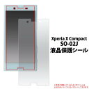 Xperia X Compact SO-02J 液晶保護フィルム フィルム 画面保護フィルム 薄型 ドコモ docomo au ソフトバンク SONY ソニー エクスペリアX コンパクト クリーナーシート付属 グレア 透明 スマートフォン スマホ 保護シール 液晶保護シート so02j