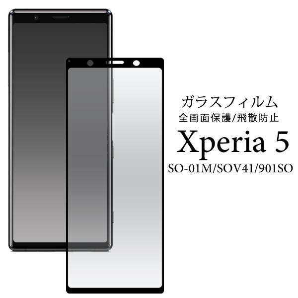 送料無料 Xperia5 全画面保護ガラスフ