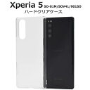 スマホケース Xperia5 SO-01M / SOV41 / 901SO エクスペリア5 カバー クリアケース 透明 クリア ハードケース 携帯ケース スマホカバー ドコモ docomo エーユー au ソフトバンク softbank SONY ソニー ハード 無地 シンプル 硬い ストラップ穴 デコ so01m