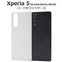 スマホケース Xperia5 SO-01M / SOV41 / 901SO エクスペリア5 カバー 白 ホワイト ハードケース 携帯ケース スマホカバー ドコモ...