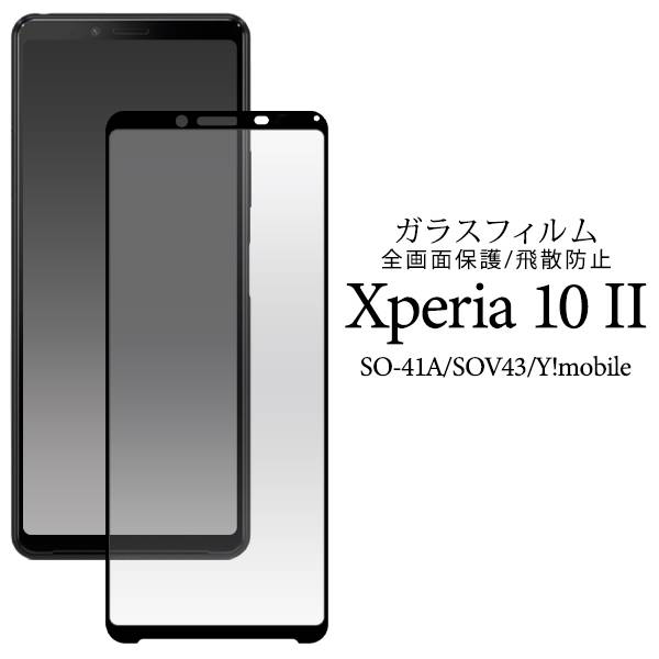 Xperia 10 II SO-41A SOV43 液晶保護ガラスフィルム 薄型 画面保護フィルム 液晶保護シート 強化ガラス 保護シール Y!mobile ドコモ docomo エーユー au ワイモバイル SONY ソニー エクスペリ…