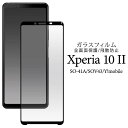 Xperia 10 II SO-41A SOV43 液晶保護ガラスフィルム 薄型 画面保護フィルム 液晶保護シート 強化ガラス 保護シール Y!mobile ドコモ docomo エーユー au ワイモバイル SONY ソニー エクスペリア10 テン マークツー マーク2 スマホ 耐衝撃 硬い 携帯 人気 SO41A