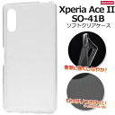 スマホケース Xperia Ace II SO-41B クリアケース 透明 ソフトケース エクスペリアエースマークツー 携帯ケース エクスペリア エース マーク...
