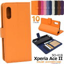 スマホケース手帳型 Xperia Ace II SO-41B ケース 手帳型ケース エクスペリアエースマークツー 携帯ケース エクスペリア エース マーク2 ドコモ docomo SONY ソニー スマホカバー スマートホン 無地 シンプル かわいい 柔らかい 人気 赤黒青白紫茶色紺色 SO41B Ace2