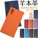 羊本革 スマホケース手帳型 Xperia Ace II SO-41B ケース 手帳型ケース エクスペリアエースマークツー 携帯ケース エクスペリア エース マーク2 ドコモ docomo SONY ソニー スマホカバー スマートホン 無地 かわいい レザー 本皮 人気 黒赤緑青紺色紫茶色 SO41B Ace2