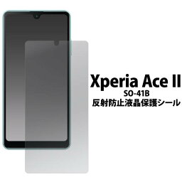 Xperia Ace II SO-41B 反射防止 液晶保護フィルム 画面保護フィルム 液晶保護シート 薄型 透明 エクスペリアエースマークツー エクスペリア エース マーク2 ドコモ docomo SONY ソニー カバー スマートホン 耐衝撃 アンチグレア 保護シール SO41B Ace2