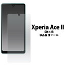 Xperia Ace II SO-41B 液晶保護フィルム 画面保護フィルム 液晶保護シート 薄型 透明 エクスペリアエースマークツー エクスペリア エース マ...