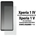 Xperia1 IV 反射防止 画面保護フィルム SO-51C / SOG06 / A201SO エクスペリア ワン マークフォー マーク4 液晶保護フィルム ...