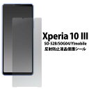 Xperia 10 III Xperia10IV SO-52B SOG04 Lite ライト XQ-BT44 SO-52C SOG07 A202SO 反射防止 液晶保護フィルム 透明 SONY ソニー エクスペリア10 テン マークスリー マークフォー 薄い 薄型 画面保護フィルム 液晶保護シート アンチグレア 保護シール 液晶保護フィルム