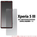 反射防止 画面保護フィルム Xperia5III SO-53B / SOG05 / A103SO エクスペリア5マーク3 液晶保護フィルム 保護シール 保護シー...