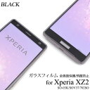 ガラスフィルム Xperia XZ2 SO-03K / SOV37 / 702SO 液晶保護ガラスフィルム シール 全画面保護フィルム 強化ガラス ラウンドエッ...