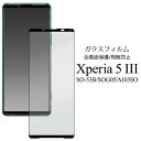 全画面保護ガラスフィルム Xperia5III SO-53B / SOG05 / A103SO エクスペリア5マーク3 液晶保護ガラスフィルム 保護シール 保護シート 液晶保護フィルム スマホ 携帯 カバー ドコモ docomo エーユー au ソフトバンク softbank SONY ソニー エクスペリア SO53B マークスリー