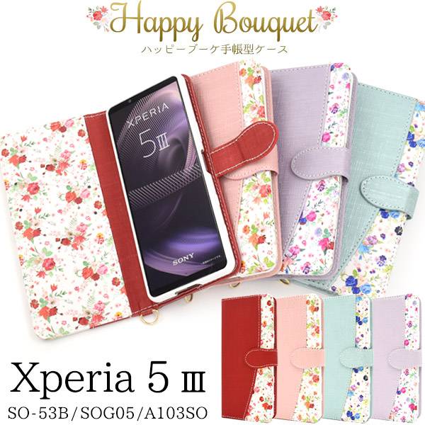 Xperia5III SO-53B / SOG05 / A103SO ケース エクスペリア5マーク3 スマホケース 手帳型ケース レザー 花柄 花模様 かわいい 携帯ケース スマホカバー ドコモ docomo au ソフトバンク softbank SONY ソニー エクスペリア SO53B 可愛い カード入れ カード収納 マークスリー