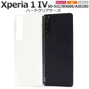 Xperia1 IV ケース SO-51C / SOG06 / A201SO エクスペリア ワン マークフォー マーク4 クリアケース 透明 スマホケース ハー...