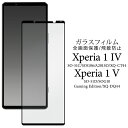 Xperia1 IV 全画面保護ガラスフィルム SO-51C / SOG06 / A201SO エクスペリア ワン マークフォー マーク4 液晶保護ガラスフィル...