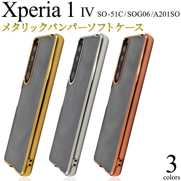 Xperia1 IV ケース SO-51C / SOG06 / A201SO エクスペリア ワン マーク4 金色 銀色 ピンク 透明 クリアバンパーケース スマホケース ソフトケース クリアケース スマホカバー SONY ソニー 背面 柔らかい 携帯ケース かわいい 可愛い 人気 オススメ マークフォー SO51C 5G