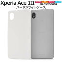 Xperia Ace III ケース SO-53C / SOG08 スマホケース ホワイト ハードケース 白 エクスペリアaceiii エース マーク3 ドコモ...