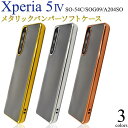 Xperia 5 IV ケース SO-54C/SOG09/A204SO エクスペリア5マーク4 透明 金色銀色 ソフトケース 柔らかい スマホケース スマホカバー Xperia5IVカバー ドコモ docomo au ソフトバンク softbank SONY ソニー エクスペリア SO54C マークフォー バンパーケース 背面 デコ リメイク