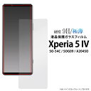 Xperia 5 IV 液晶保護ガラスフィルム SO-54C/SOG09/A204SO エクスペリア5マーク4 画面保護フィルム 液晶保護シート 強化ガラス 保...
