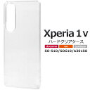 Xperia1 V ケース SO-51D / SOG10 / A301SO エクスペリア ワン マークファイブ マーク5 クリア 透明 スマホケース ハードケー...
