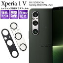 Xperia1 V カメラレンズ保護ガラスフィルム SO-51D / SOG10 / Gaming Edition / XQ-DQ44 エクスペリア ワン マー...